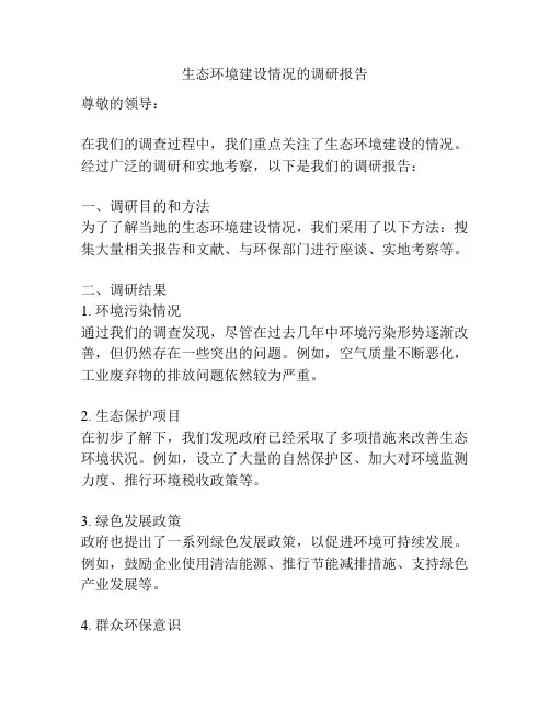 生态环境建设情况的调研报告