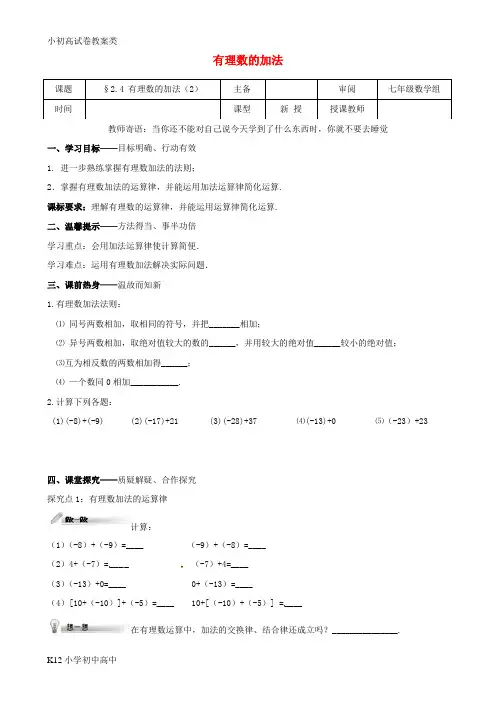 【配套K12】七年级数学上册 第二章 有理数及其运算 2.4 有理数的加法(2)学案(无答案)(新版
