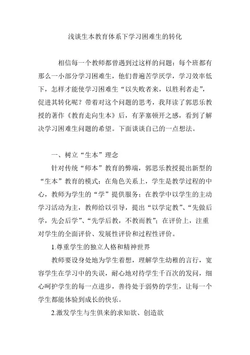 浅谈生本教育体系下学习困难生的转化