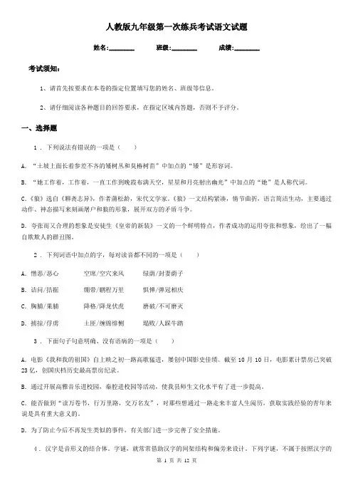 人教版九年级第一次练兵考试语文试题