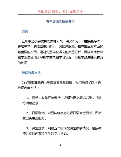 五年级语文质量分析