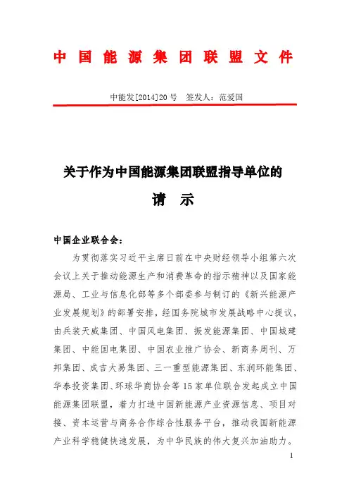 致中国企业联合会的请示函