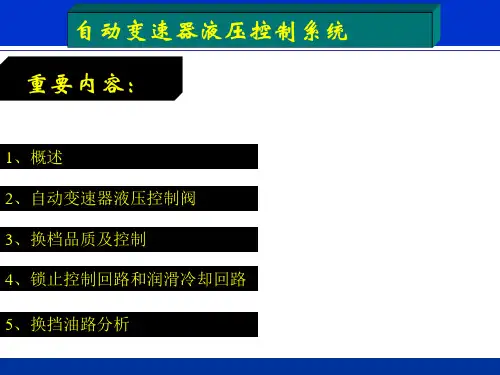 汽车自动变速器液压控制系统