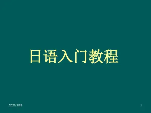 日语学习 日语入门教程 五十音图 