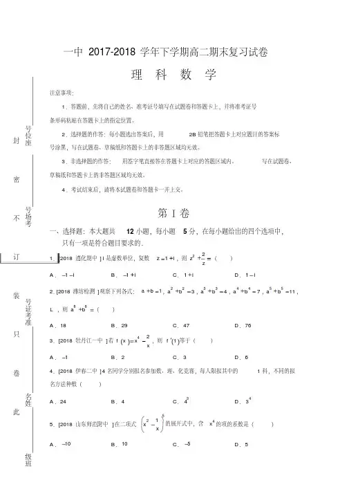 河南省郑州一中2017-2018学年高二下学期期末复习理科数学试卷Word版含答案
