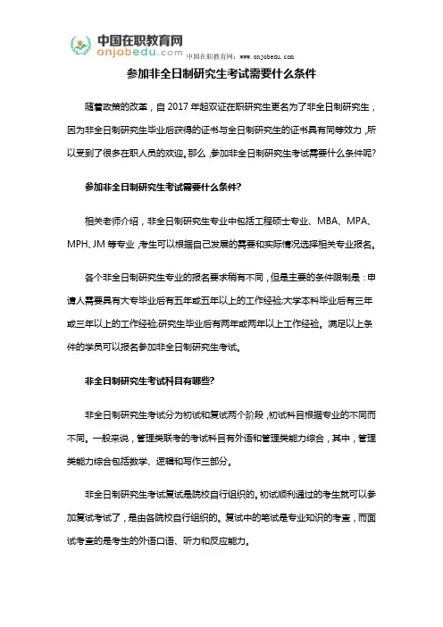 参加非全日制研究生考试需要什么条件