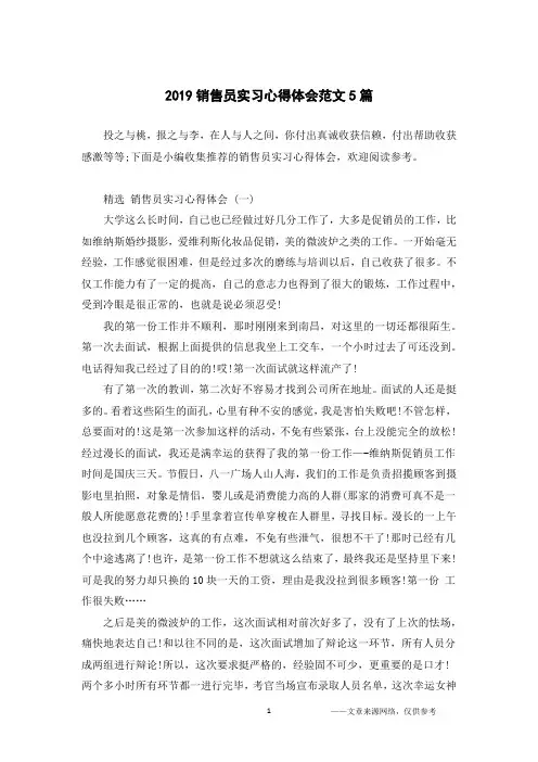 2019销售员实习心得体会范文5篇