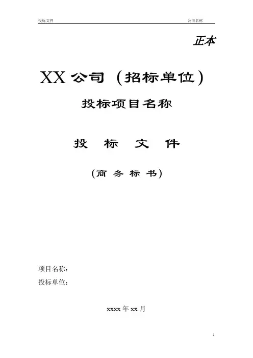 投标书制作参考模板