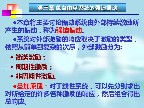 第三章第1节单自由度系统的强迫振动