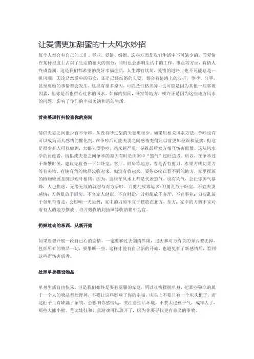 让爱情更加甜蜜的十大风水妙招