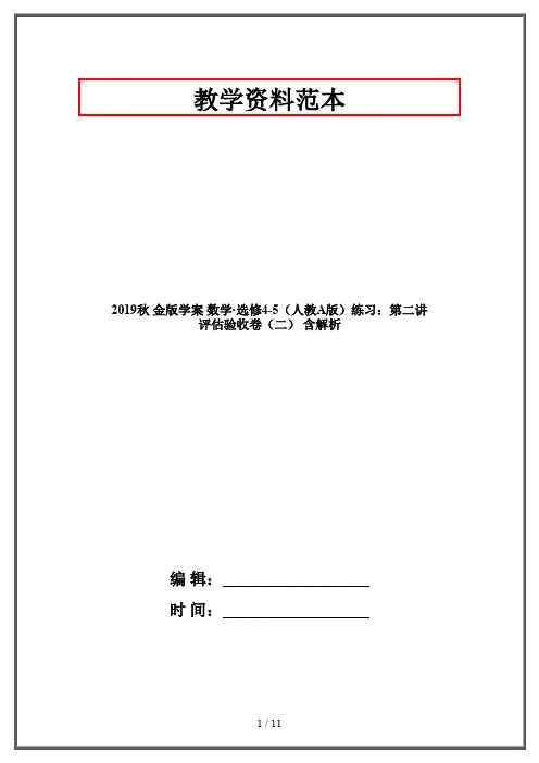 2019秋 金版学案 数学·选修4-5(人教A版)练习：第二讲 评估验收卷(二) 含解析