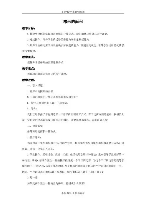 北师大版-数学-五年级上册-《梯形的面积》备课教案