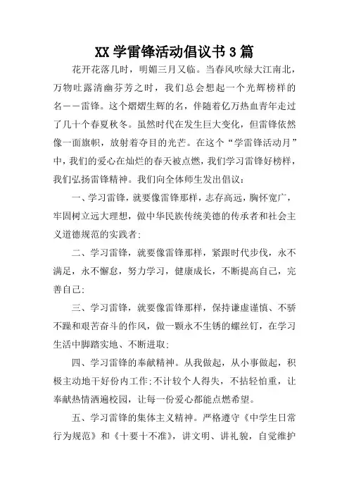 学雷锋活动倡议书3篇