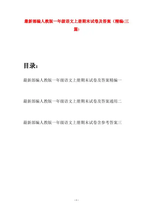 最新部编人教版一年级语文上册期末试卷及答案精编(三套)