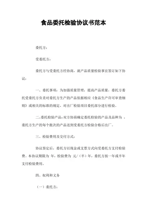 食品委托检验协议书