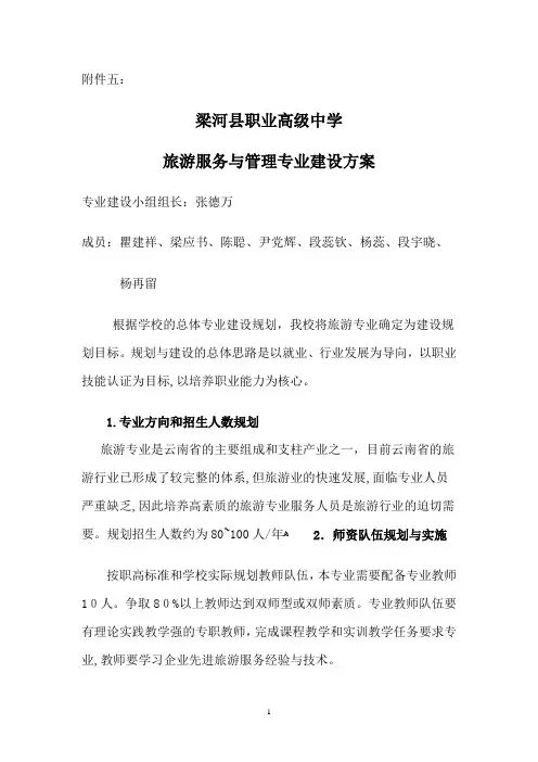 旅游服务与管理专业建设方案