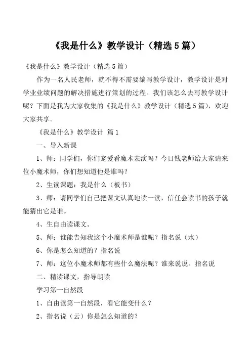 《我是什么》教学设计(精选5篇)