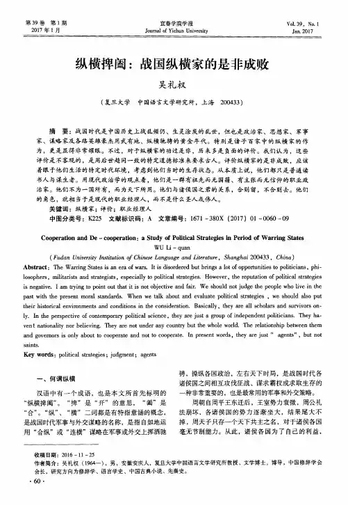 纵横捭阖：战国纵横家的是非成败