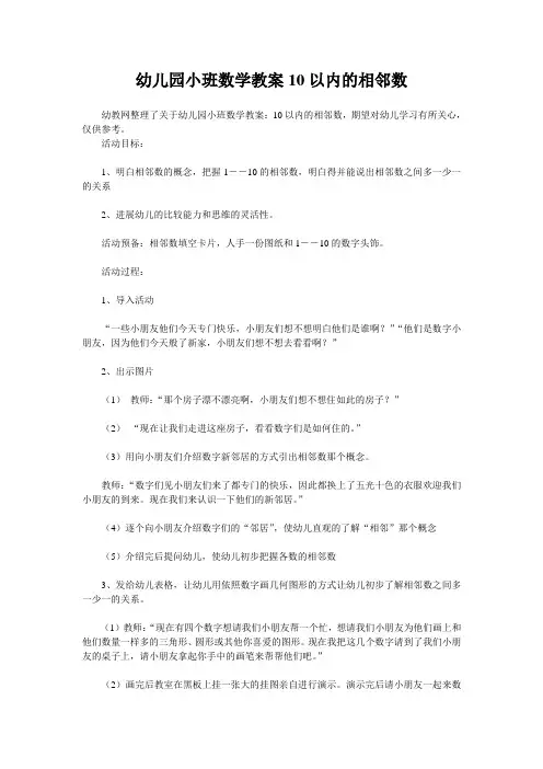 幼儿园小班数学教案10以内的相邻数
