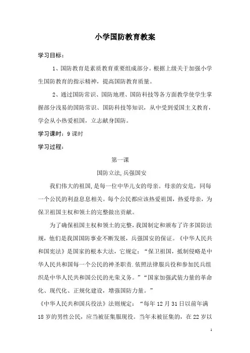 小学国防教育教案 3