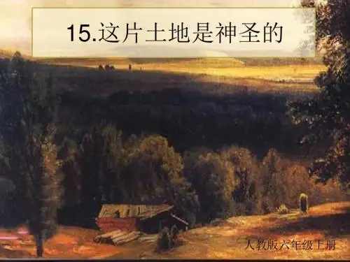 《这片土地是神圣的》ppt课件