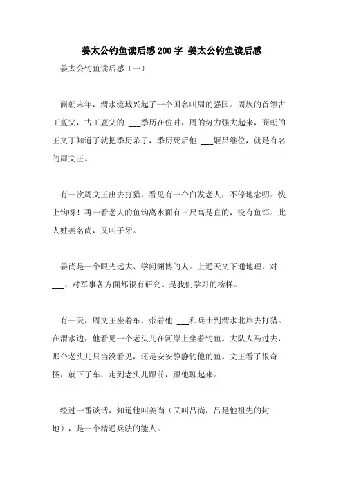 2021年姜太公钓鱼读后感200字 姜太公钓鱼读后感