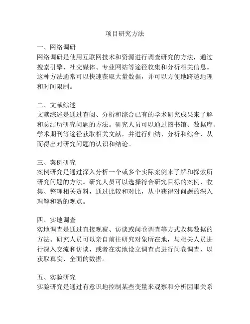 项目研究方法