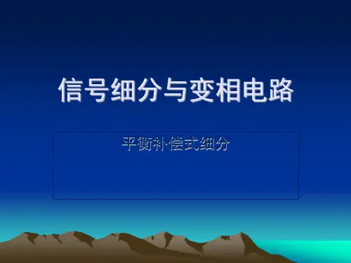 信号细分与变相电路(2)