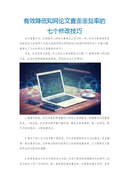 有效降低知网论文查重重复率的七个修改技巧