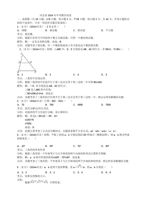 河北省2014年中考数学试卷及答案(Word解析版)