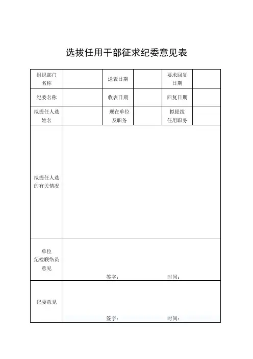 选拔任用干部征求纪委意见表