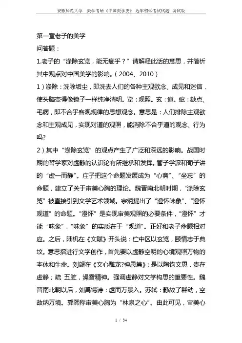 安徽师范大学---美学考研《中国美学史》-近年初试考试试题--调试版