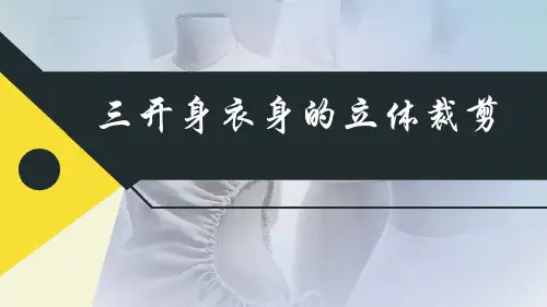 三开身衣身的立体裁剪