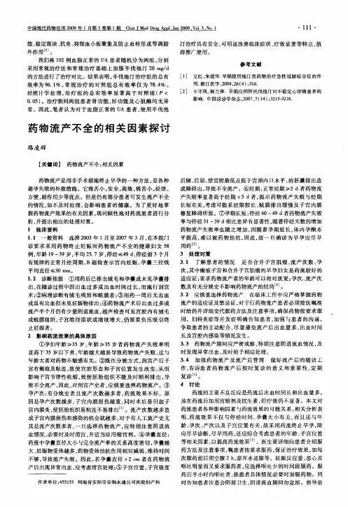 药物流产不全的相关因素探讨