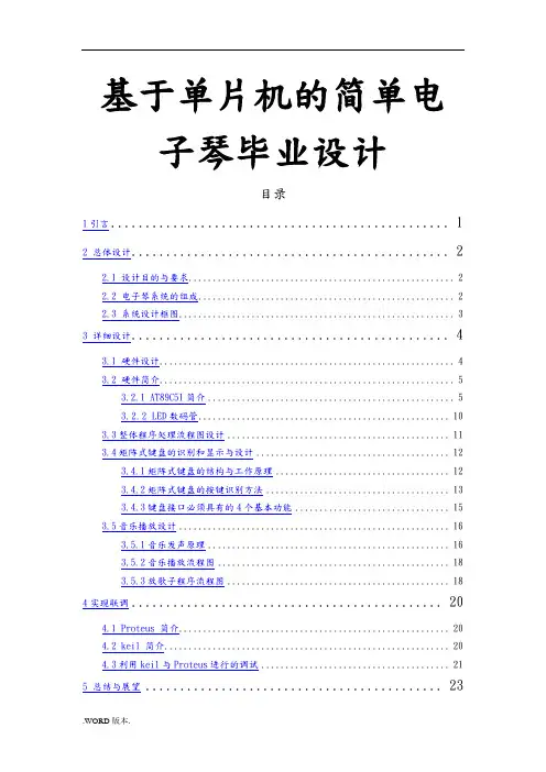 基于单片机的简单电子琴毕业设计