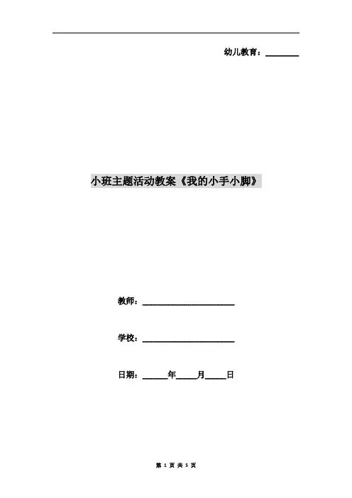 小班主题活动教案《我的小手小脚》