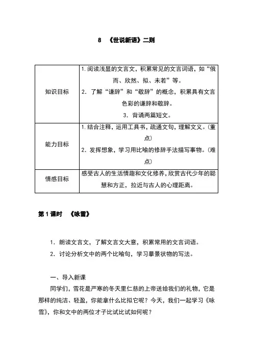 初中语文七年级上册 《世说新语》二则(教案)教学设计