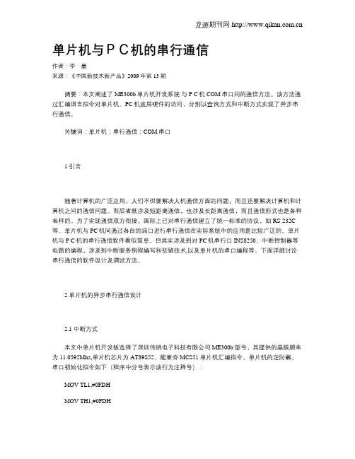单片机与PC机的串行通信