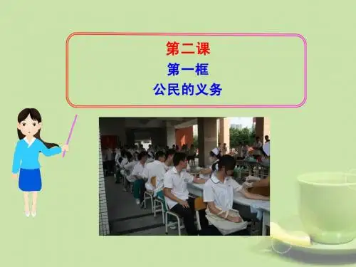 八年级政治下册 第二课 第一框 公民的义务课件 新人教版