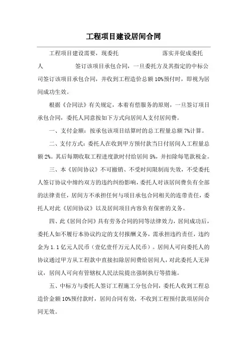 工程项目建设居间合同