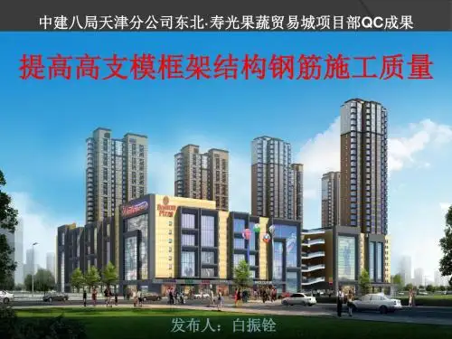 QC提高高支模框架结构钢筋的施工质量培训课件PPT(共 39张)