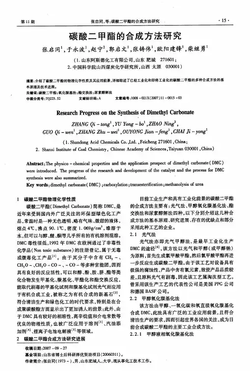 碳酸二甲酯的合成方法研究