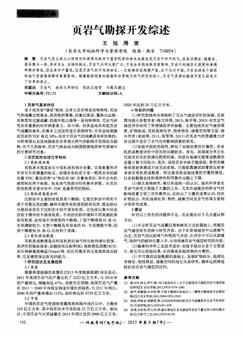 页岩气勘探开发综述