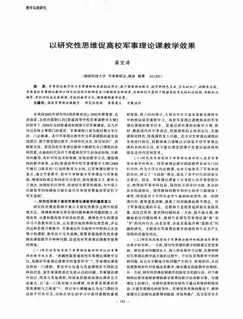 以研究性思维促高校军事理论课教学效果