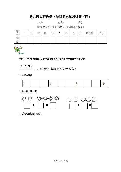 幼儿园大班数学上学期期末练习试题(四)