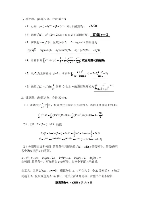 2012《复变函数》A答案