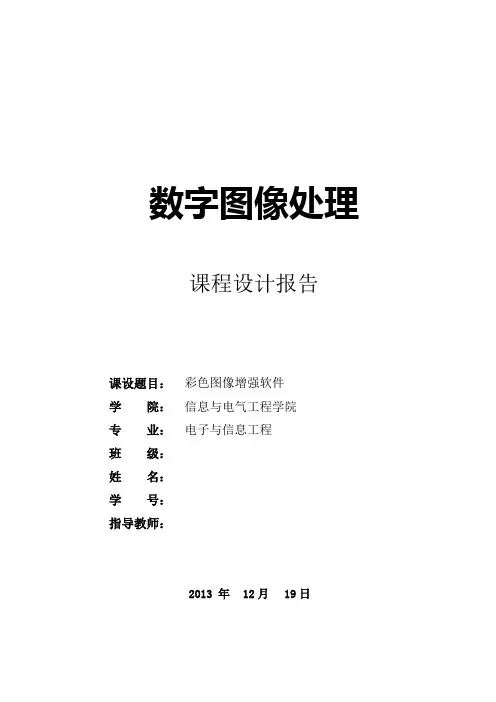 数字图像处理课程设计——彩色图像增强软件