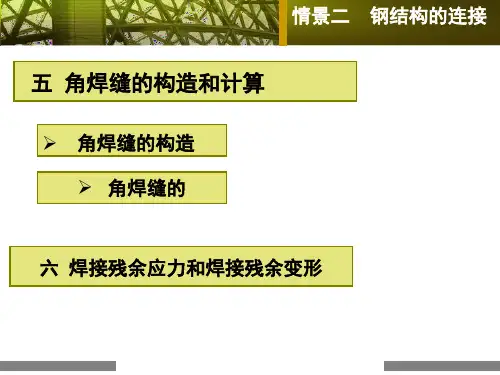 钢结构连接—角焊缝