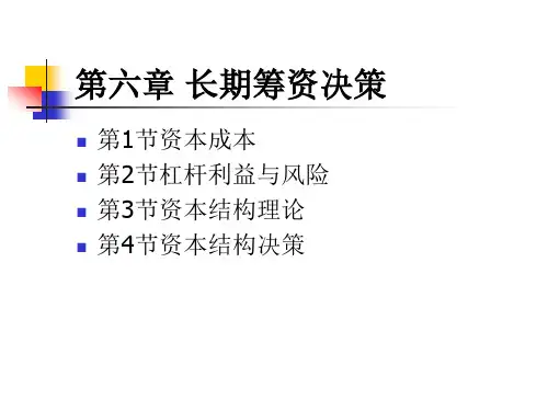 人大刘俊彦《财务管理学》课件第6章长期筹资决策