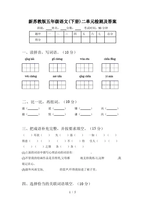 新苏教版五年级语文(下册)二单元检测及答案